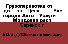 Грузоперевозки от 1,5 до 22 тн › Цена ­ 38 - Все города Авто » Услуги   . Мордовия респ.,Саранск г.